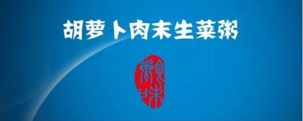 胡蘿卜肉末生菜粥第1張 胡蘿卜肉末生菜粥第1張