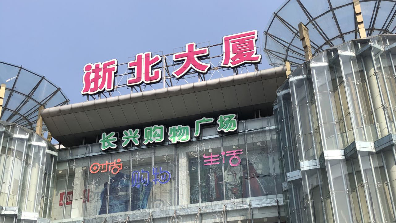 浙北大廈（長(zhǎng)興店）