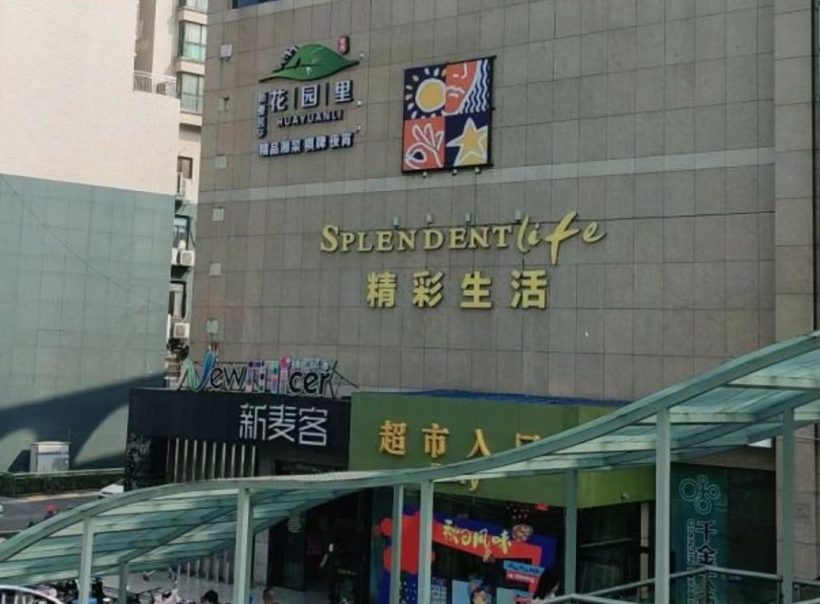 長沙-精彩生活超市
