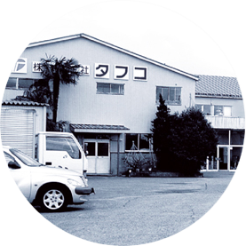 1987年 株式會社タフコ成立